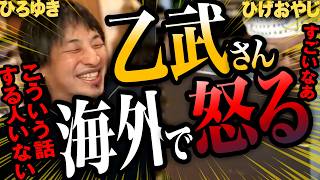 ひろゆき「乙武さんしかできない話だから超面白いと思った」