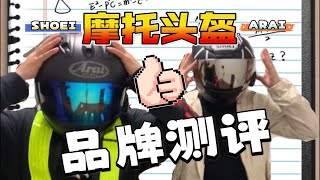 【主任有话说】第13期:摩托头盔选Shoei还是Arai 用户真实反馈 合理避坑 细节拉满