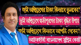 Land acquisition/ভূমি অধিগ্রহণ/অধিগ্রহণের টাকা প্রাপ্তি/অধিগ্রহণে আপত্তি/Law tips bd/লটিপসবিডি