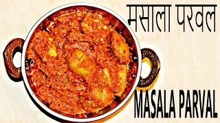 Masala Parwal / Dahi Parwal / Parval Ki Masala Sabzi / Parwal Masala / Parwal ki Sabji Recipe