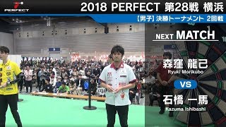 森窪 龍己 VS 石橋 一馬【男子2回戦】2018 PERFECTツアー 第28戦 横浜