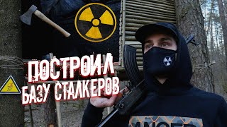 Построил сталкерскую базу в Чернобыле. Готовлюсь делать кухню и блиндаж землянку. Выживание в лесу