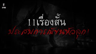 ล่าสุด!Ep.1166 รวม11เรื่องสั้นประสบการณ์ขนหัวลุกฟังยาว1ชั่วโมง | เล่าผีคืนนี้