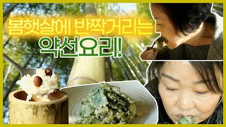 [숏클립] ☀봄햇살☀에 반짝거리는 음식, 약선요리! (KBS.2021.03.02, 화방송)