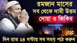 ২৪ঘন্টায় ক্ষমা চাওয়ার জন্যে হাটতে-বসতে সব সময়ে এই  উত্তম দো`আ ও যিকির পড়ুন| আব্দুর রাজ্জাক বিন ইউসুফ