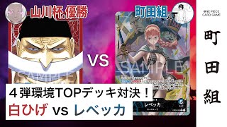 【対戦動画】赤ニューゲート vs 青黒レベッカ【ワンピースカードゲーム/ONE PIECE CARD GAME】