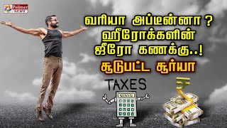 வரியா அப்டீன்னா? ஹீரோக்களின் ஜீரோ கணக்கு...  சூடுபட்ட சூர்யா |  polimer news