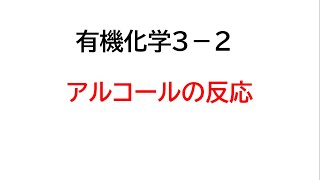 有機化学　３－２　アルコールの反応