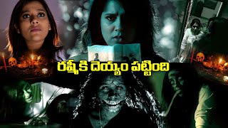 రష్మీ కి దెయ్యం పట్టింది | Sivaranjini movie Back to Back Scenes | iDream