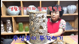 생활도자기 44-2/ 도자기 우산꽂이 만들기 (2) 투각하기