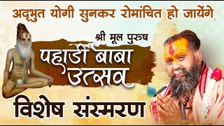 अद्भुत योगी | सुनकर रोमांचित हो जायेंगे मूल पुरुष श्री पहाड़ी बाबा सरकार #shrirajendradasjimaharaj