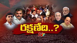 YS Jagan భద్రతపై వైసీపీ ఆందోళన | Special Report | NTV