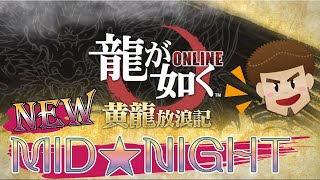 【龍オン～NEW★MID★NIGHT】いつもの如くボブ10枚出しますので食べに来てね★救援イベント