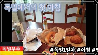 독일 첫 아침식사|독일우주(Erstes Frühstück in Deutschland|Deutschland WooJoo