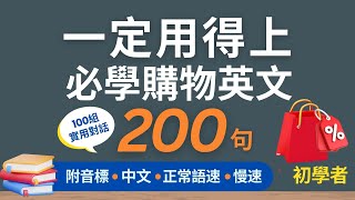 200句初學者一定用得上的常用購物英文口語 (一問一答)，每天一小時循環不停學英文 | 200 Useful English Conversations - for Beginners