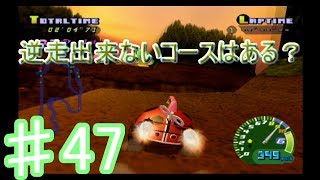 全てのコースは逆走して完走できる？そして意外な結果が・・・　～毎日チョロQHG2～　[チョロQ　HG2]　実況プレイ