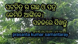 ପଟଚିତ୍ର ର ଗଛ ଓ ପତ୍ର କେମିତି, ସହଜରେ ସିଖନ୍ତୁ ।।