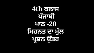 ਮਿਹਨਤ ਦਾ ਮੁੱਲ || 4th class punjabi book || chapter 20 || question answer || pseb || my punjabi class