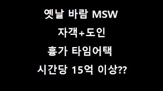 [옛날바람MSW] 자객+도인 흉가 사냥 영상 한바퀴 8분20초 타임어택