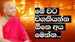 කවුද මේවට වගකියන්න ඕනෙ අය...dharma deshana sinhala/වේණයික TV/wenayika TV..#shorts