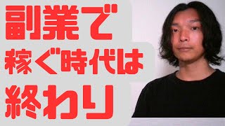 【人生論】これが現実…副業が成功しない理由　もう稼げない理由を解説　会社退職して転職せず無職になった元サラリーマン　ときめきを持って本業に取り組む方が人生楽しいと気がついた