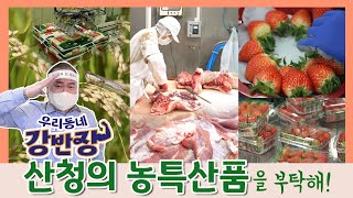 우리동네 강반장! 지리산 맑은 공기와 깨끗한 물 먹고 자란 산청 농특산품을 만나보세요!!