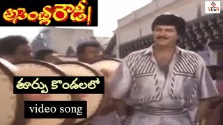 Turpu Kondalallo Video Song | Assembly Rowdy Telugu Movie | Mohan Babu | Divya Bharathi | Vega Music