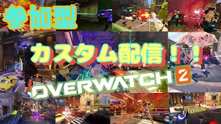 【OW2】【参加型】 カスタム今からやります！  #チャンネル登録お願いします  #オーバーウォッチ2  #overwatch2  #ow2  #さきがけ