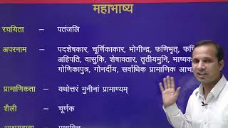 महाभाष्य भाग प्रथम |व्याकरण पंचप्रयोजन |शब्दानुशासन |पतंजलि |असिस्टेंट प्रोफेसर संस्कृत UGC NET |JRF