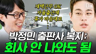[#유퀴즈온더블럭] 직장인 꿈의 복지 선사하는 박정민 출판사💯 근데 단점은 대표님이 안 쉼💦