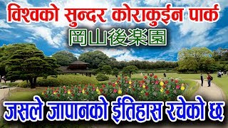 जापानमा रहेको सबै भन्दा सुन्दर र ठुलो कोराकुइन पार्क 岡山後楽園 Garden