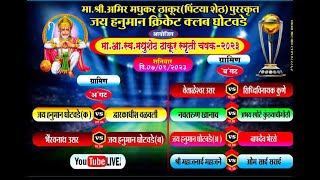 मा. आ. स्व. मधुशेट ठाकूर स्मृती चषक | मा. आमिर मधुकर ठाकूर (पिंट्या शेट ) पुरस्कृत | DAY 2