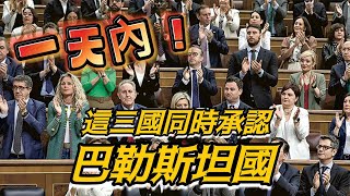 挪威、愛爾蘭、西班牙正式承認巴勒斯坦國　巴西永久撤回駐以色列大使