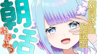 【朝活 / 雑談】日曜日！ おはよう言えるだけ言いたい！初見さん大歓迎♪【蒼凪ぱらん】Vtuber