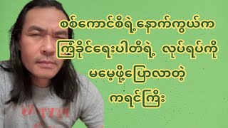 စ-စ်ကောင်စီရဲ့နော-က်ကွ-ယ်ကကြံခိုင်ရေးပါတီရဲ့ လု-ပ်ရ-ပ်ကို မမေ့ဖို့ပြောလာတဲ့ကရင်ကြီး