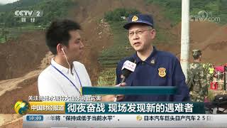 [中国财经报道]关注贵州水城特大山体滑坡灾害 彻夜奋战 现场发现新的遇难者| CCTV财经