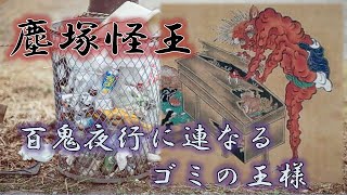 【妖怪解説】塵塚怪王　百鬼夜行に描かれるゴミの王