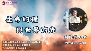 20240908 豐盛恩寵教會主日線上直播