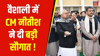 Nitish Kumar Pragati Yatra : Vaishali जिले को CM नीतीश ने दी बड़ी सौगात | Bihar News | Latest News