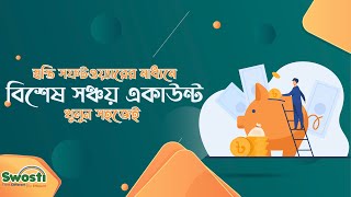 স্বস্তি সফটওয়্যারের মাধ্যমে বিশেষ সঞ্চয় একাউন্ট খুলুন, সহজেই || Samity, NGO, MFI, Software