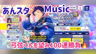 【あんスタ Music】伏見弓弦フィーチャー2！100連勝負！【実況動画】