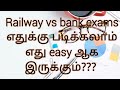 Railway vs bank exams comparison in tamil..