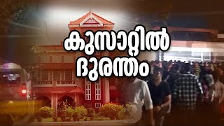 നാടിനെ നടുക്കിയ കുസാറ്റ്  ദുരന്തം; പോസ്റ്റ്മാർട്ടം നടപടികൾ ഇന്ന് പൂർത്തിയാക്കും