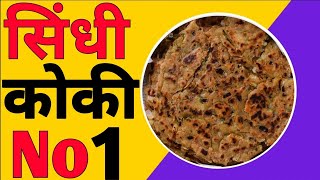 सिंधी कोकी ने बढ़ाई सिंधी समाज की शान। Sindhi Samachar Rajasthan