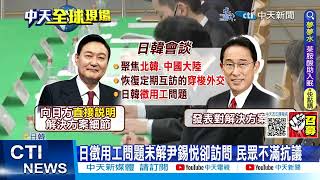 【每日必看】睽違12年! 南韓總統訪日 預計聚焦經濟.北韓議題 20230317 @中天新聞CtiNews