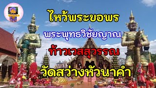 ทำบุญไหว้พระขอพร พระพุทธวิชัยญาญ ท้าวเวสสุวรรณ วัดสว่างหัวนาคำ จังหวัดกาฬสินธุ์ #วันดีแชนแนล