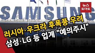 러시아 현지 공장 긴장…삼성·LG 등 업계 \