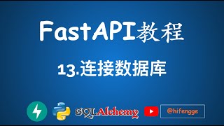 FastAPI教程 - 13.连接数据库