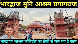 भारद्वाज मुनि आश्रम प्रयागराज | Bhardwaj Ashram Prayagraj | Bhardwaj Muni Ashram Corridor