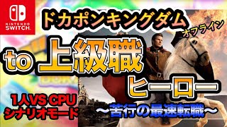 【ドカポンキングダム】to 上級職 ヒーロー  〜苦行の最速転職〜【最速攻略】